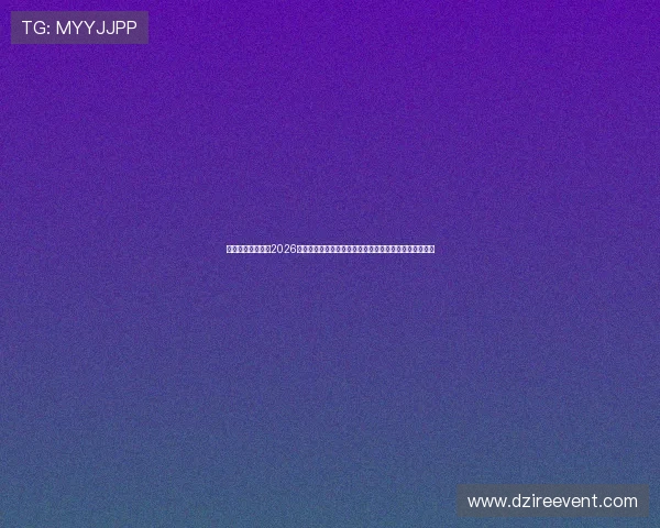 亚星登录真人版:2026世界杯冠军预测与热门球队分析,助你掌握赛场最新趋势